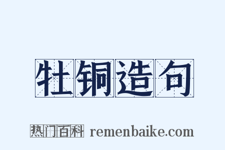 牡铜造句是什么意思的图片